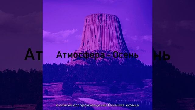 Атмосфера (Осень) смотреть онлайн