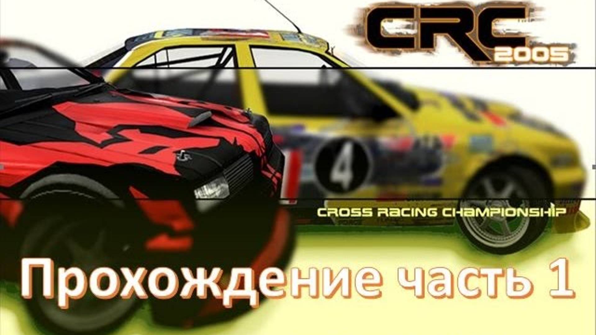 Cross Racing Championship 2005 🏁 гоночные игры для симрейсинга от первого лица на руле смотреть онлайн