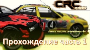 Cross Racing Championship 2005 🏁 гоночные игры для симрейсинга от первого лица на руле