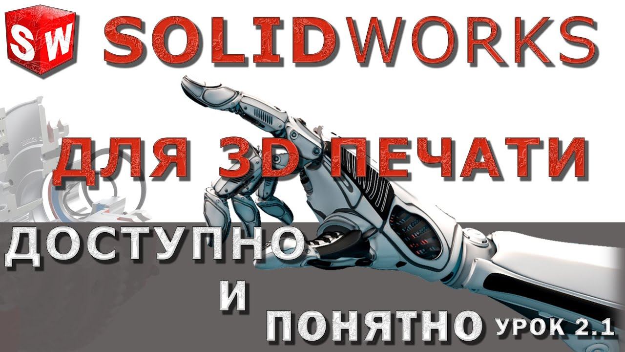 SOLIDWORKS для 3D печати. Урок 2.1. Создание эскизов и построение 3D моделей. смотреть онлайн