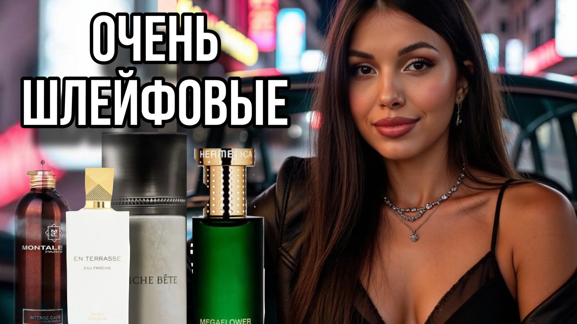 ОЧЕНЬ ШЛЕЙФОВЫЕ АРОМАТЫ Montale Liquides Imaginaires смотреть онлайн