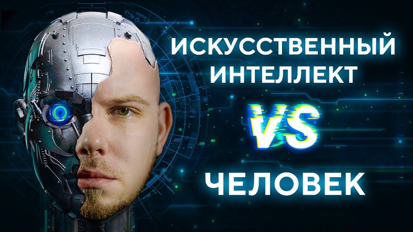 Ближайшее будущее с ИИ смотреть онлайн