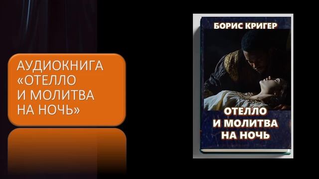 Аудиокнига "Отелло и молитва на ночь" смотреть онлайн
