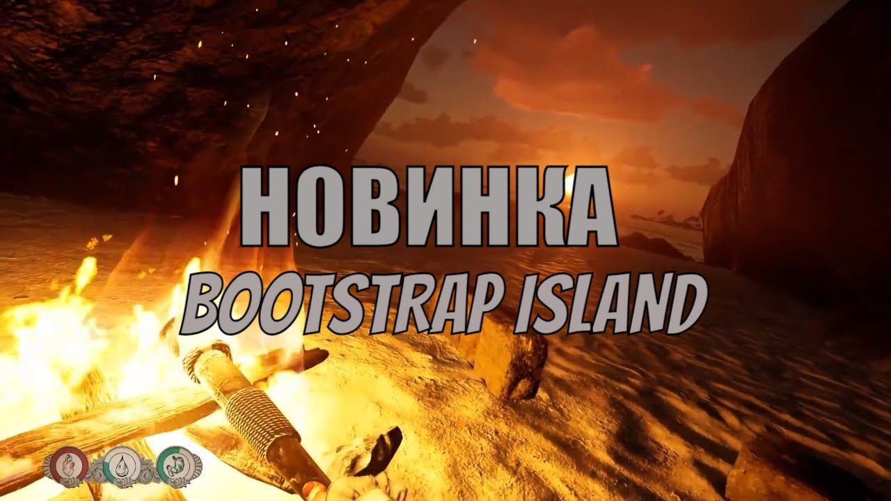 НОВИНКА ПЕРВЫЙ ВЗГЛЯД Bootstrap Island ДОШЕЛ ДО СВОЕГО КОРАБЛЯ #BootstrapIsland #survivalgame
