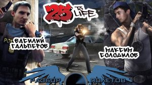 25 to Life [Разбор полётов]