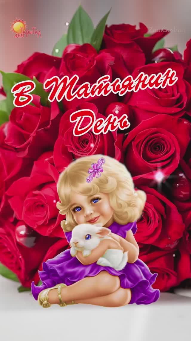 С Днем Татьяны! Открытка. Татьянин день. смотреть онлайн