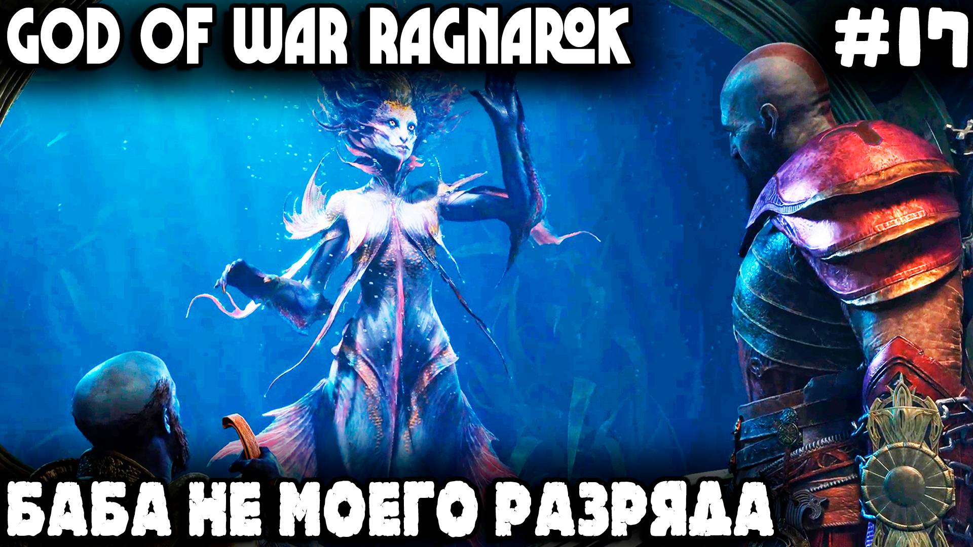 God of War Ragnarok - прохождение. Лысый самозавафлёр в гостях у Бартрефилла Бездушного #17 смотреть онлайн