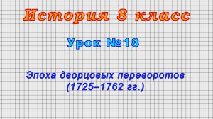 История 8 класс (Урок№18 - Эпоха дворцовых переворотов (1725–1762 гг.)