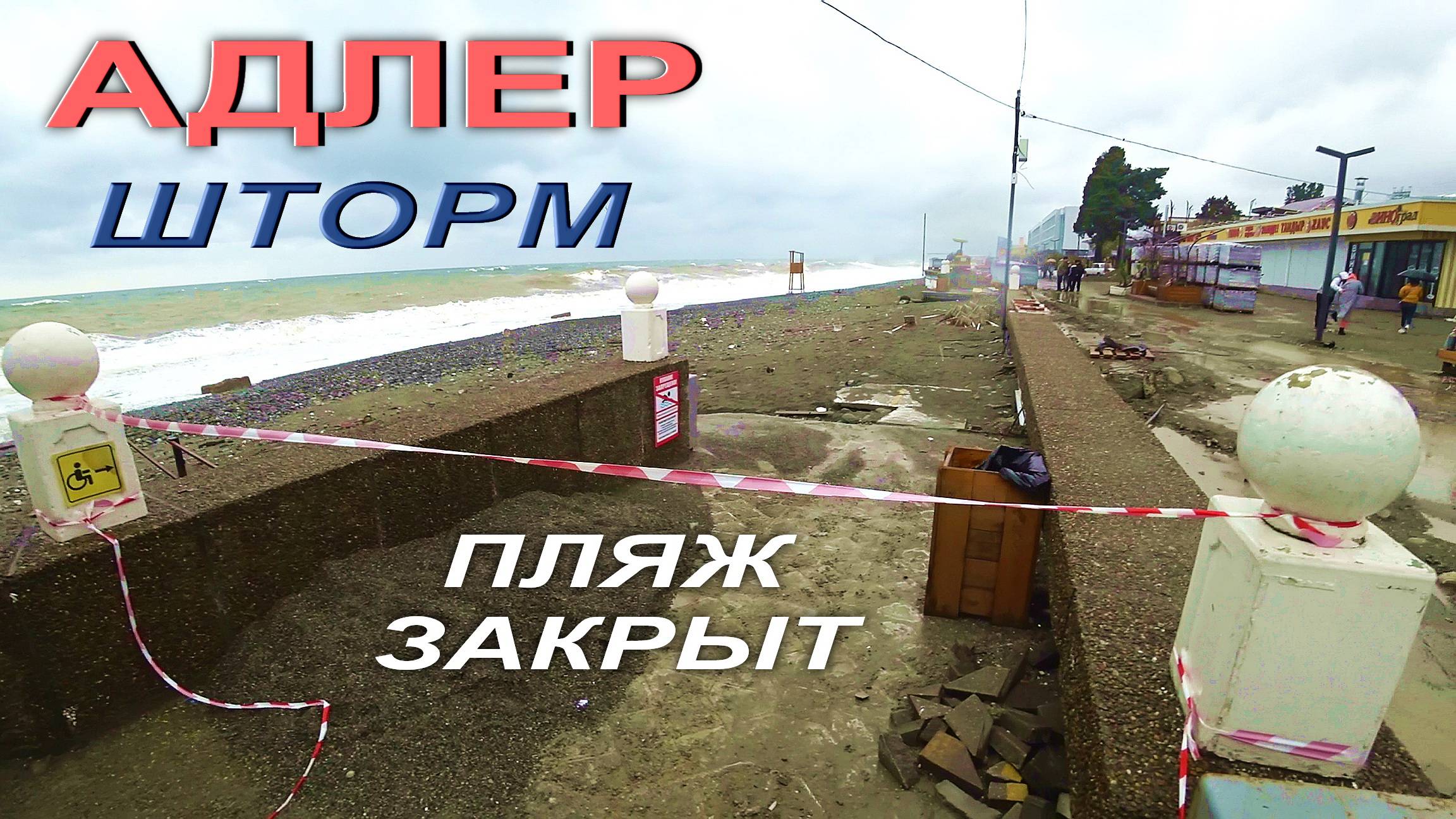 АДЛЕР. СИЛЬНЫЙ ВЕТЕР И ШТОРМ. НАБЕРЕЖНАЯ .. смотреть онлайн