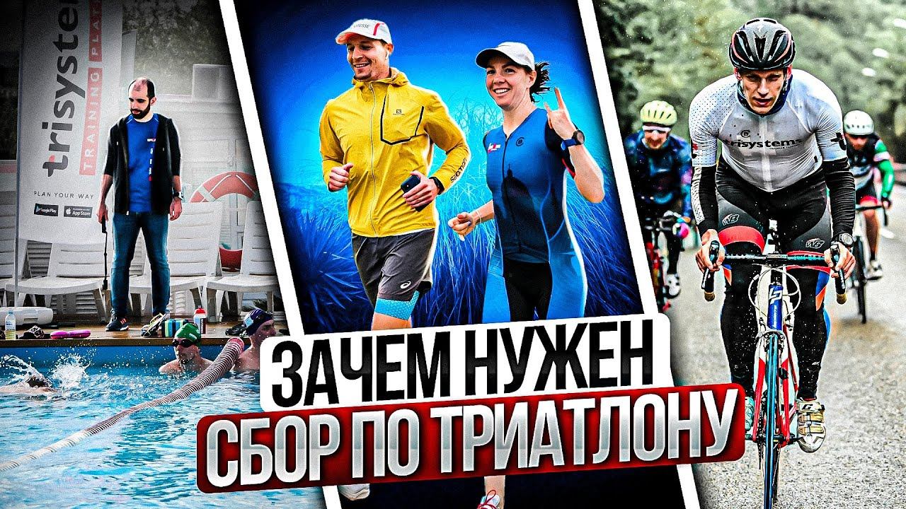 Как эффективно провести тренировочный сбор по триатлону смотреть онлайн