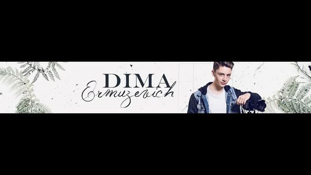 Дима Ермузевич)))))) смотреть онлайн