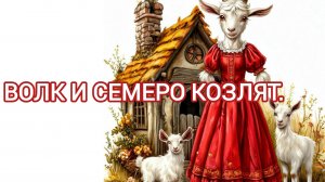 Аудиосказка "Волк и семеро козлят "