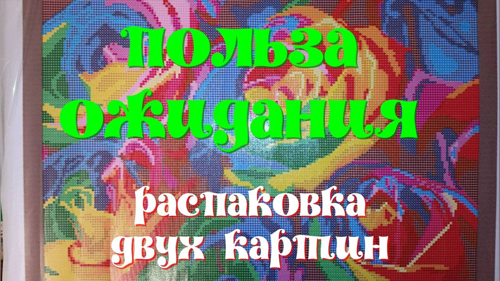 История о том,как я ждала хорошей цены на две картинки в технике алмазная мозаика смотреть онлайн