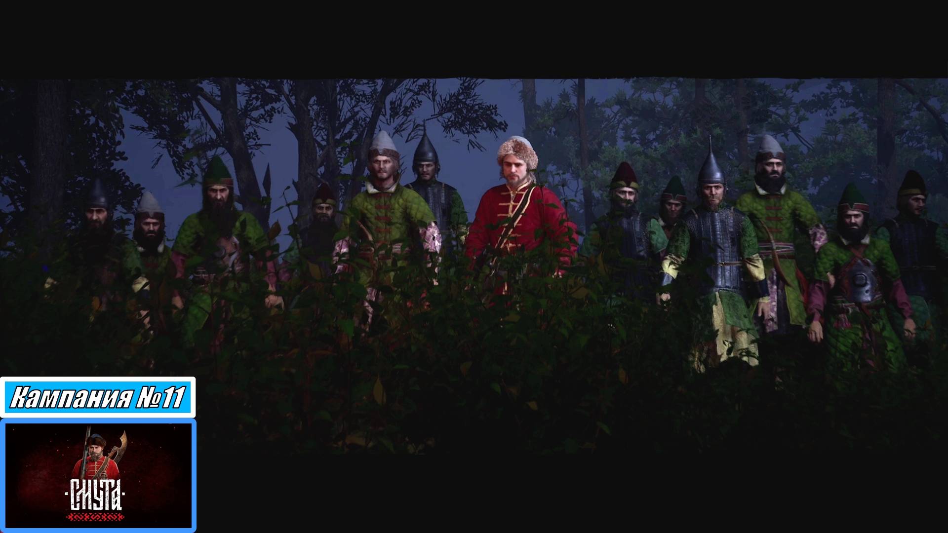 [Прохождение][Кампания №11][Сложность: Сложно][Смута]
