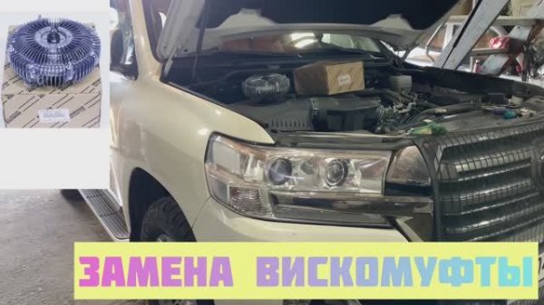 Замена вискомуфты Toyota Land Cruiser 200
