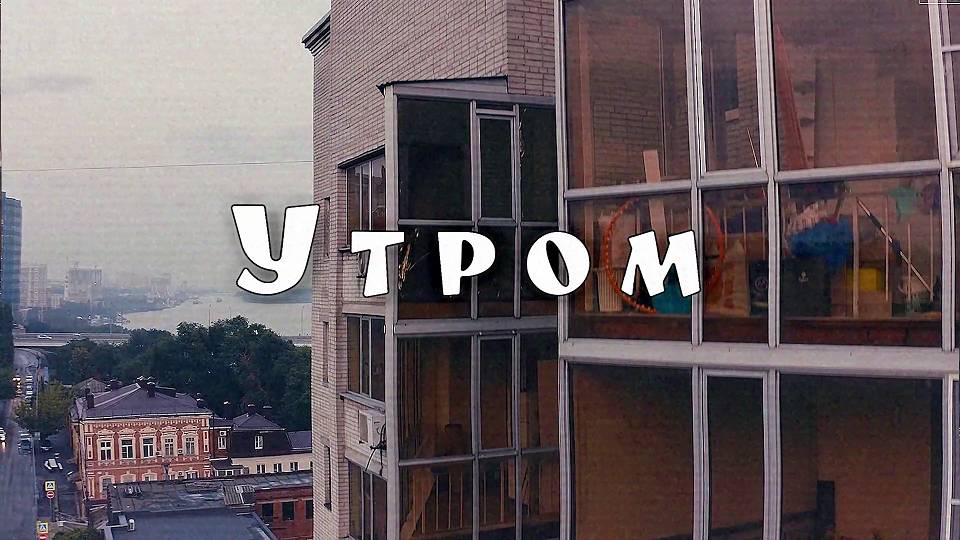 группа ПТИЦА - Утром