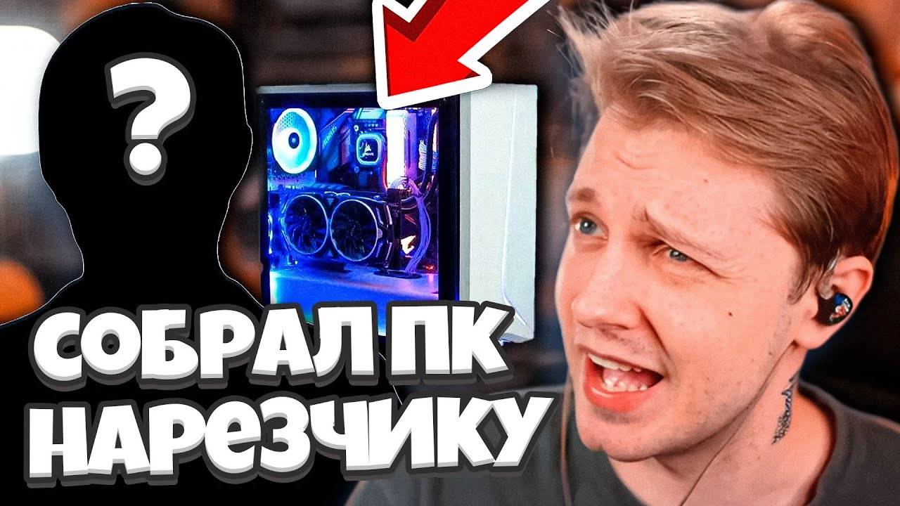 СТИНТ ПОМОГ СВОЕМУ НАРЕЗЧИКУ КУПИТЬ ПК ДЛЯ НАРЕЗОК смотреть онлайн