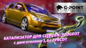 Катализатор Ситроен C4, DS4, DS5, Пежо 308, 3008, 5008_Катализатор EP6CDT от G-POINT