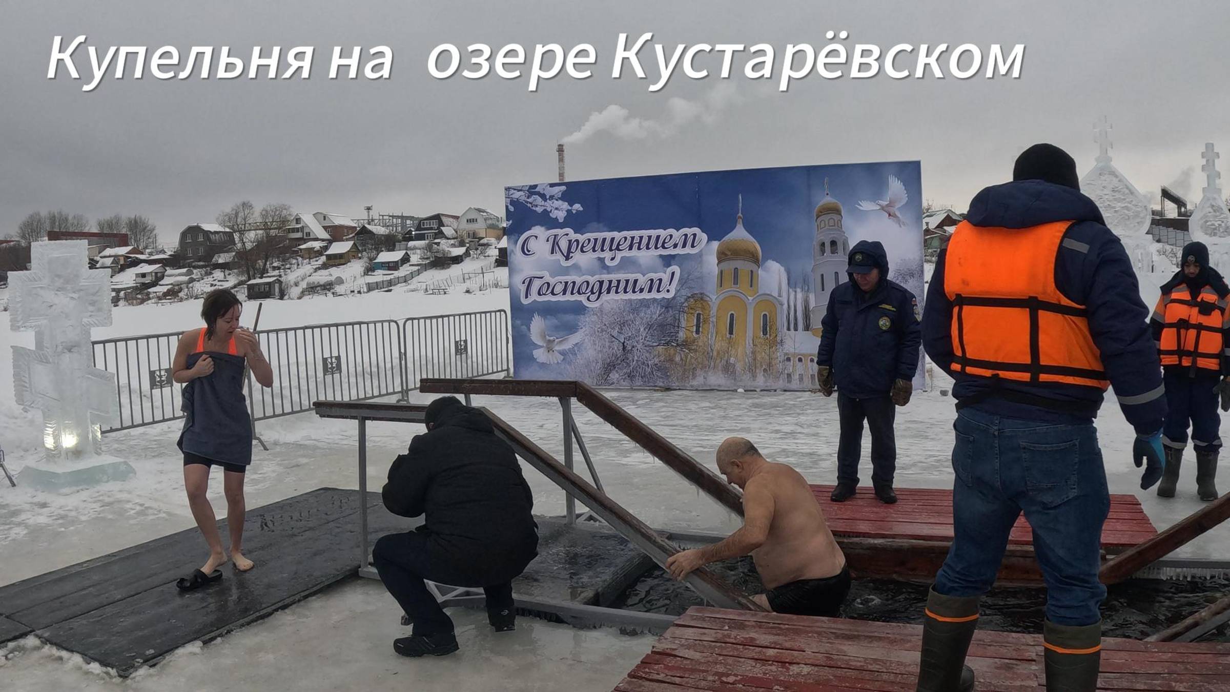 Крещенское купание 19 января 2025 г смотреть онлайн