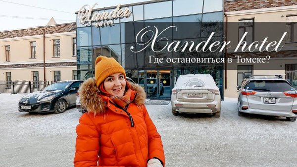 Отель Xander. Где остановиться в Томске. Зимний отдых в Томске