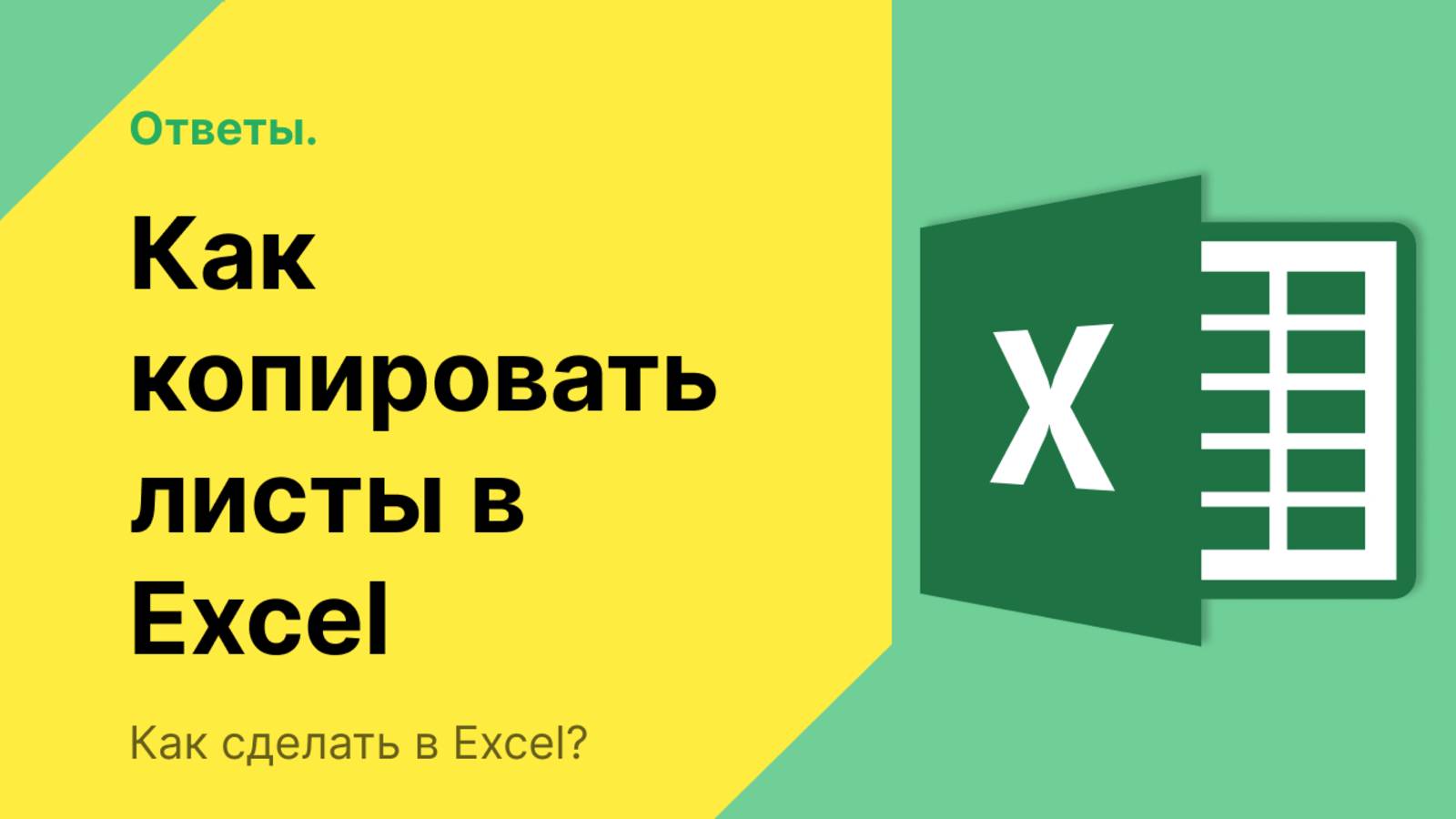 Как скопировать лист в excel на другой лист без изменений смотреть онлайн
