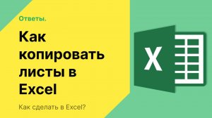 Как скопировать лист в excel на другой лист без изменений