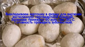 Запеченная картошка,как на костре