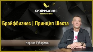 Брэйфбизнес | Принцип развития