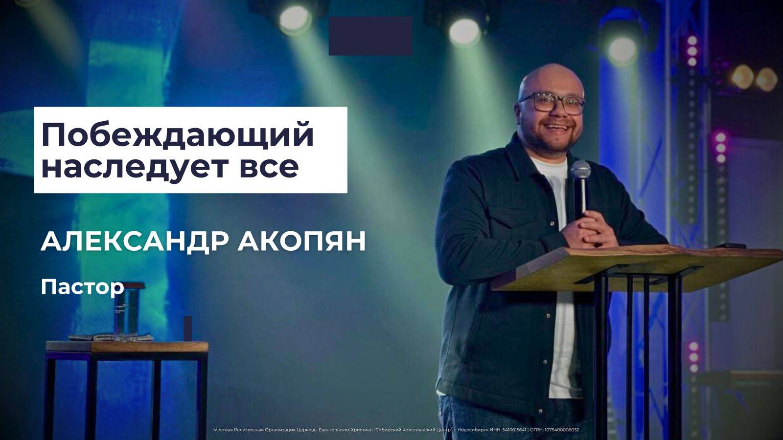 Александр Акопян 