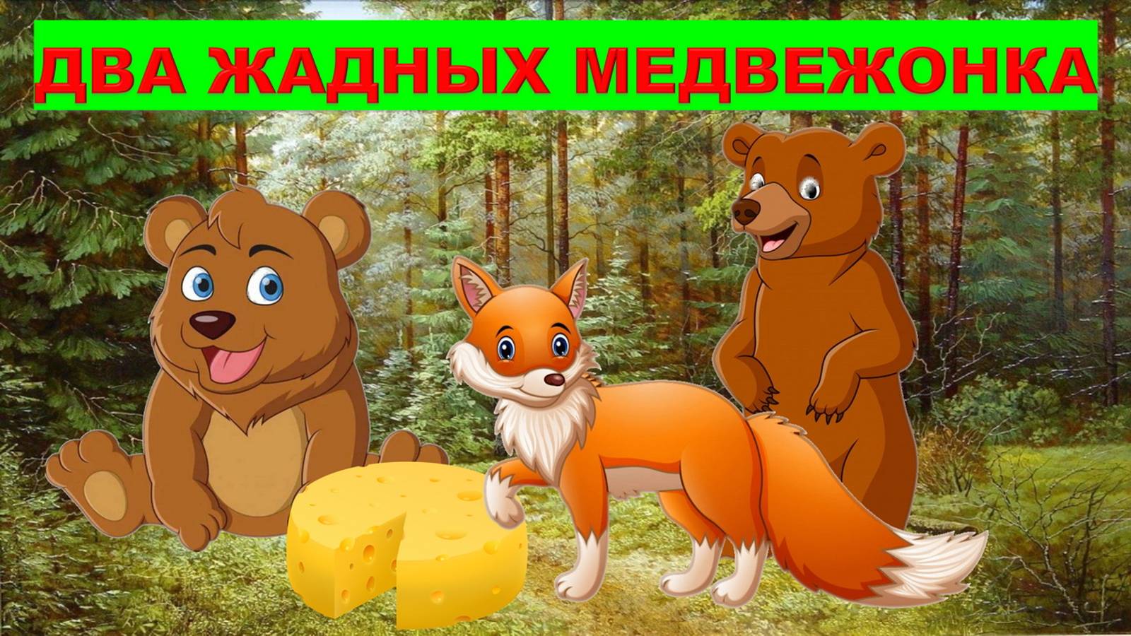 ДВА ЖАДНЫХ МЕДВЕЖОНКА| АУДИОСКАЗКА | ДЛЯ ДЕТЕЙ 2-3-4 ЛЕТ| ФОП ДО смотреть онлайн