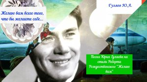 музыка ретро песня  Желаю Вам    (А МЫ НЕ ВСТРЕТИМСЯ)   Ю. Гуляев