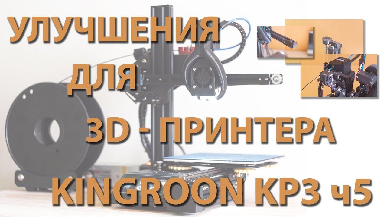 Улучшения для 3D-принтера Kingroon KP3 ч5 смотреть онлайн