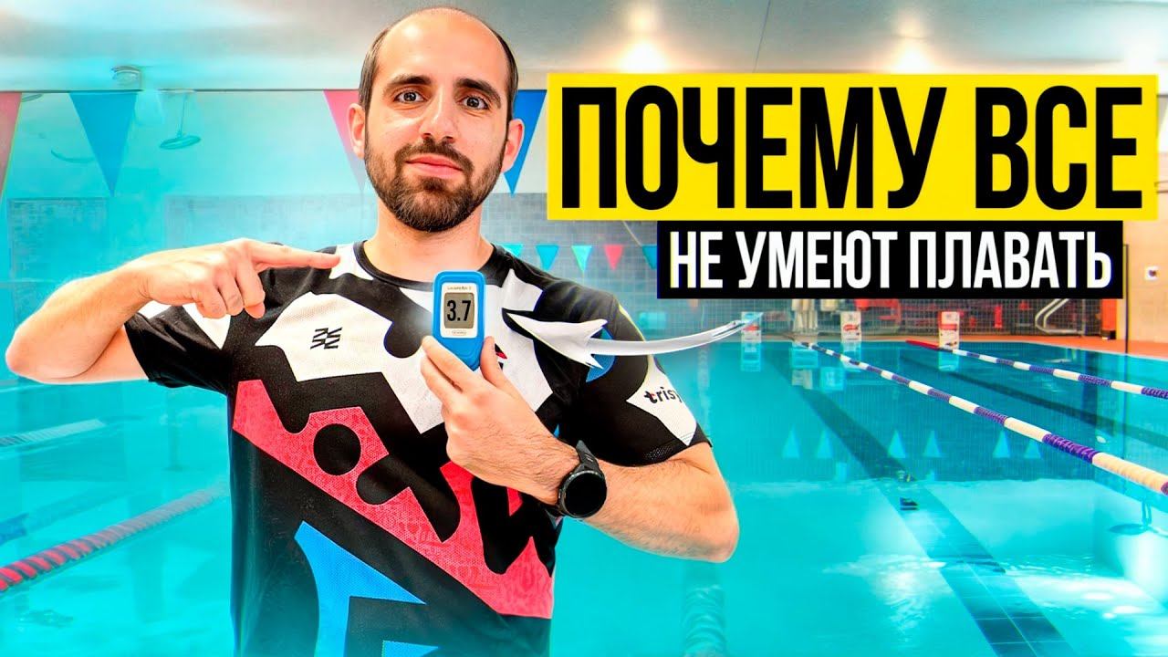 ПОЧЕМУ ТЫ НЕПРАВИЛЬНО ПЛАВАЕШЬ смотреть онлайн