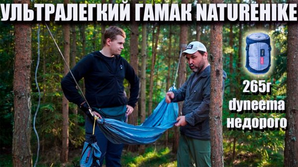 C дайнимой? за эти деньги? Ультралегкий гамак Naturehike