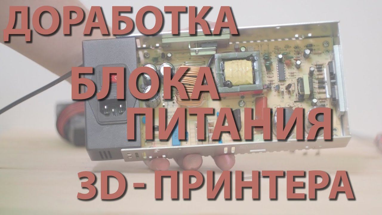 Доработка блока питания 3D-принтера (24V 15A) смотреть онлайн