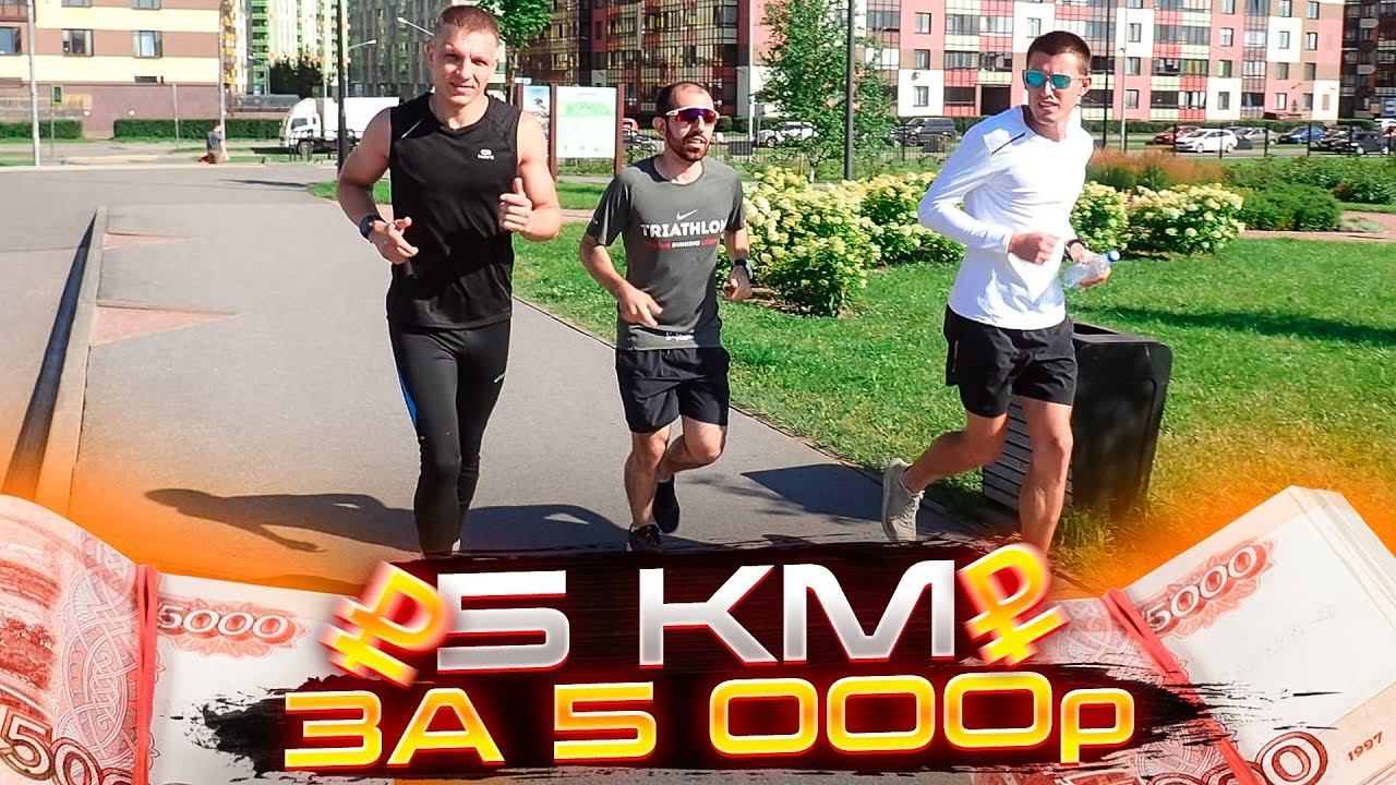 5 км ПРОТИВ подписчиков. 5 000₽ призовой фонд смотреть онлайн