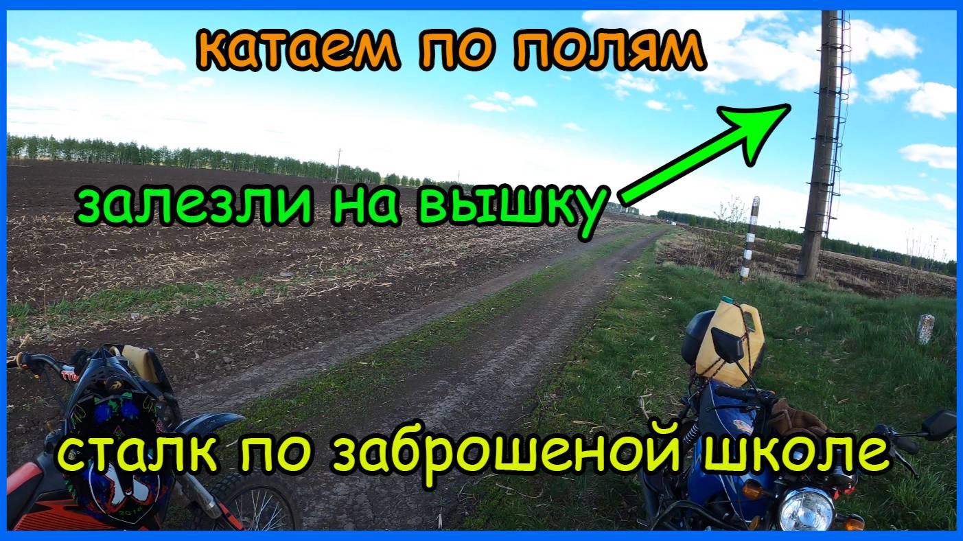 Покатушки с другом по полям. Залезли на вышку. Приехали на заброшенную школу. ТТР VS Альфа смотреть онлайн