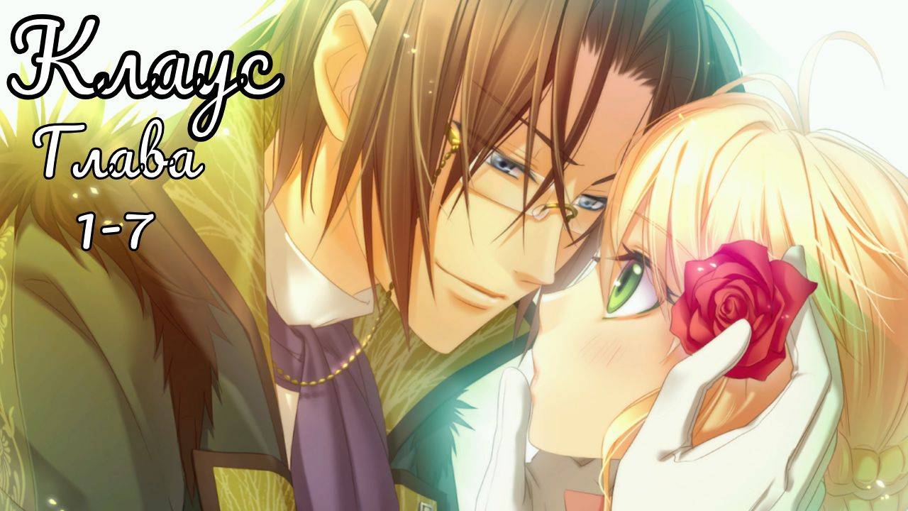 Укротительница зверей и принцы / Клаус / Главы с 1 по 7