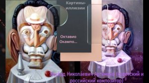 музыка Эдуарда Николаевича Артемьева и картины-иллюзии Октавио Окампо