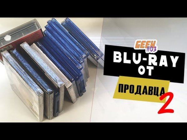 Распаковка Blu-Ray от ПРОДАВЦА (#2)