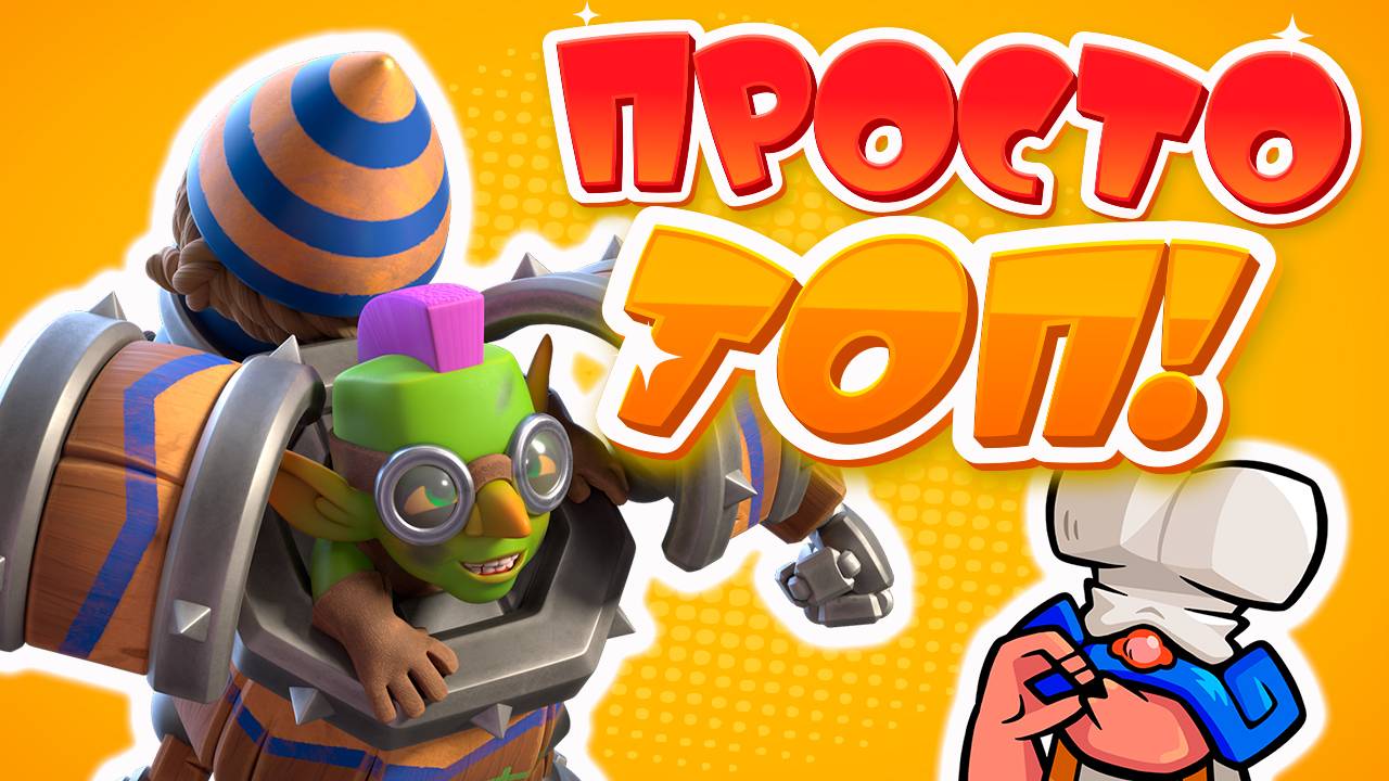Я ОШИБАЛСЯ! | Гоблинская Машина ОКАЗЫВАЕТСЯ ТОП! | Clash Royale смотреть онлайн