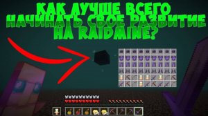 Топ 20 советов для развития на RaidMine