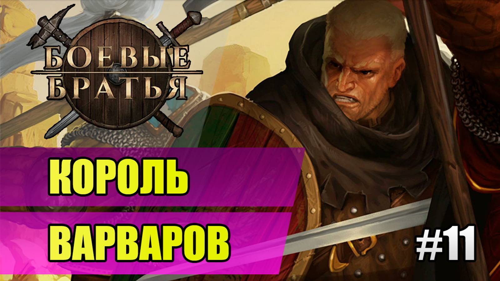 11 Король варваров // Прохождение Battle Brothers