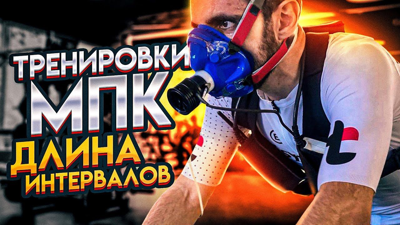 Тренировка МПК. Какие интервалы эффективнее. Часть 2 смотреть онлайн