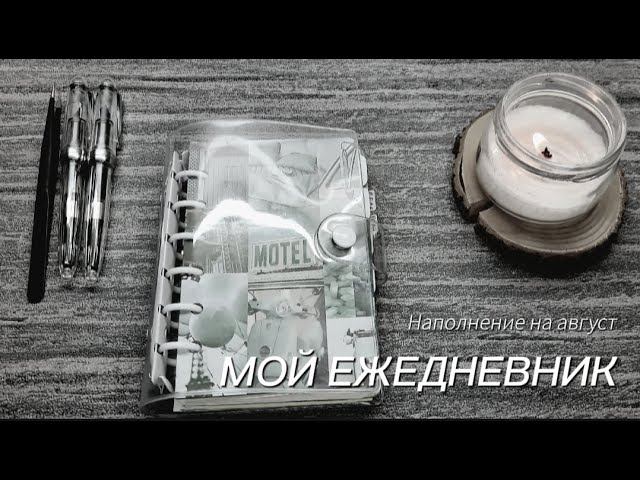 Планируем АВГУСТ: изменения в ежедневнике