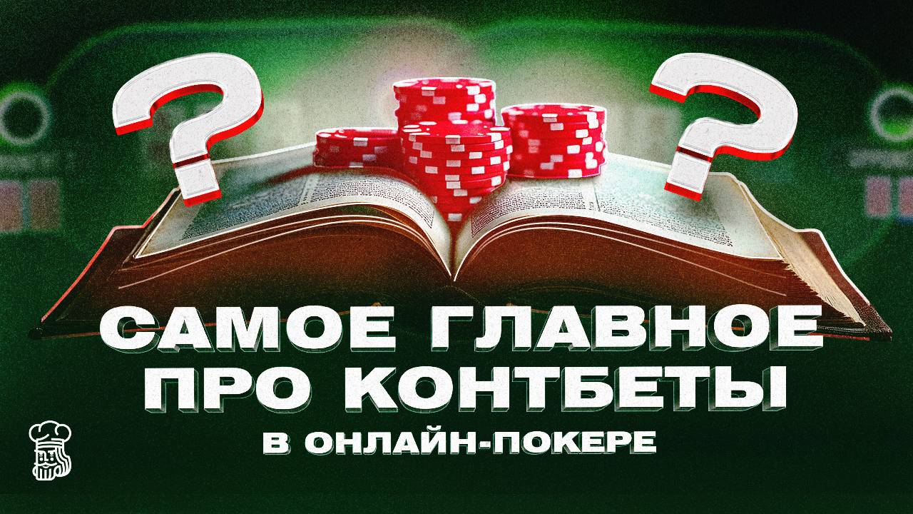 Самое главное про контбеты в онлайн-покере смотреть онлайн