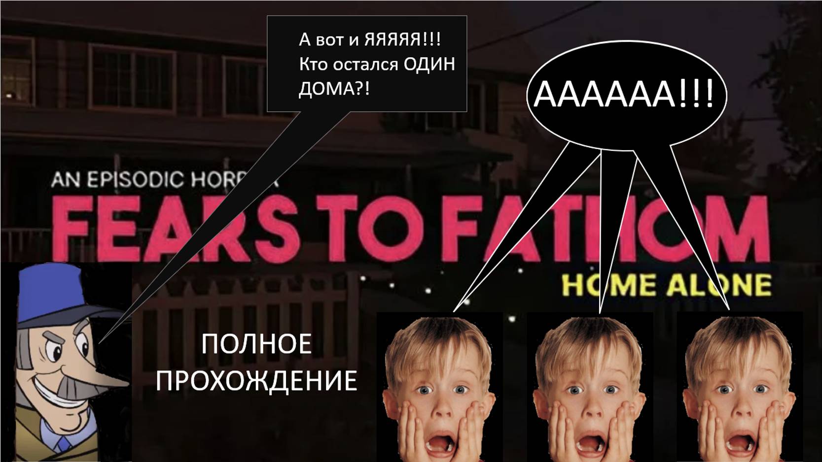 ОДИН ДОМА В ПРОСТОКВАШИНО - Fears To Fathom: Home Alone