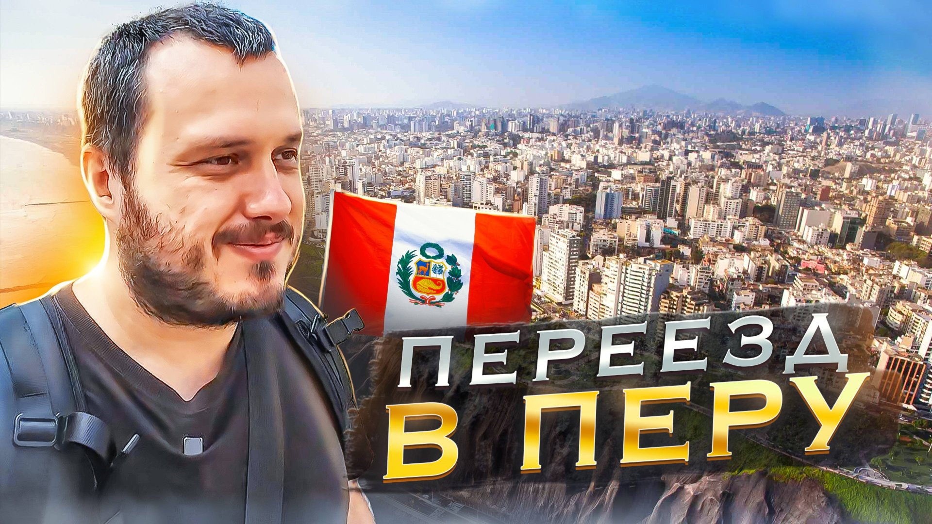 В ПЕРУ БЕЗ ДЕНЕГ И ДОКУМЕНТОВ / Планы на переезд / Лима смотреть онлайн