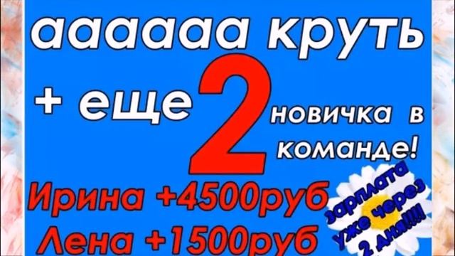 Ты тоже так хочешь Тогда присоединяйся к моей команде! смотреть онлайн