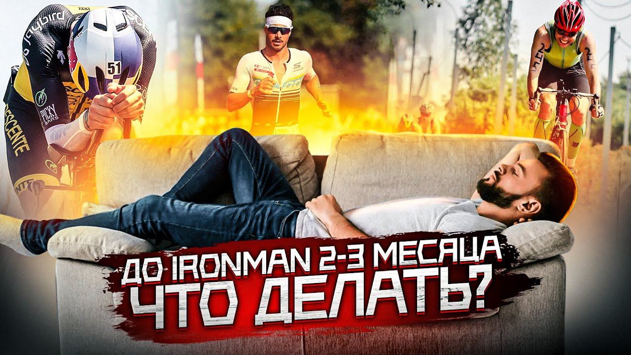 Что делать за 2 месяца до Ironman, если мало тренировался смотреть онлайн
